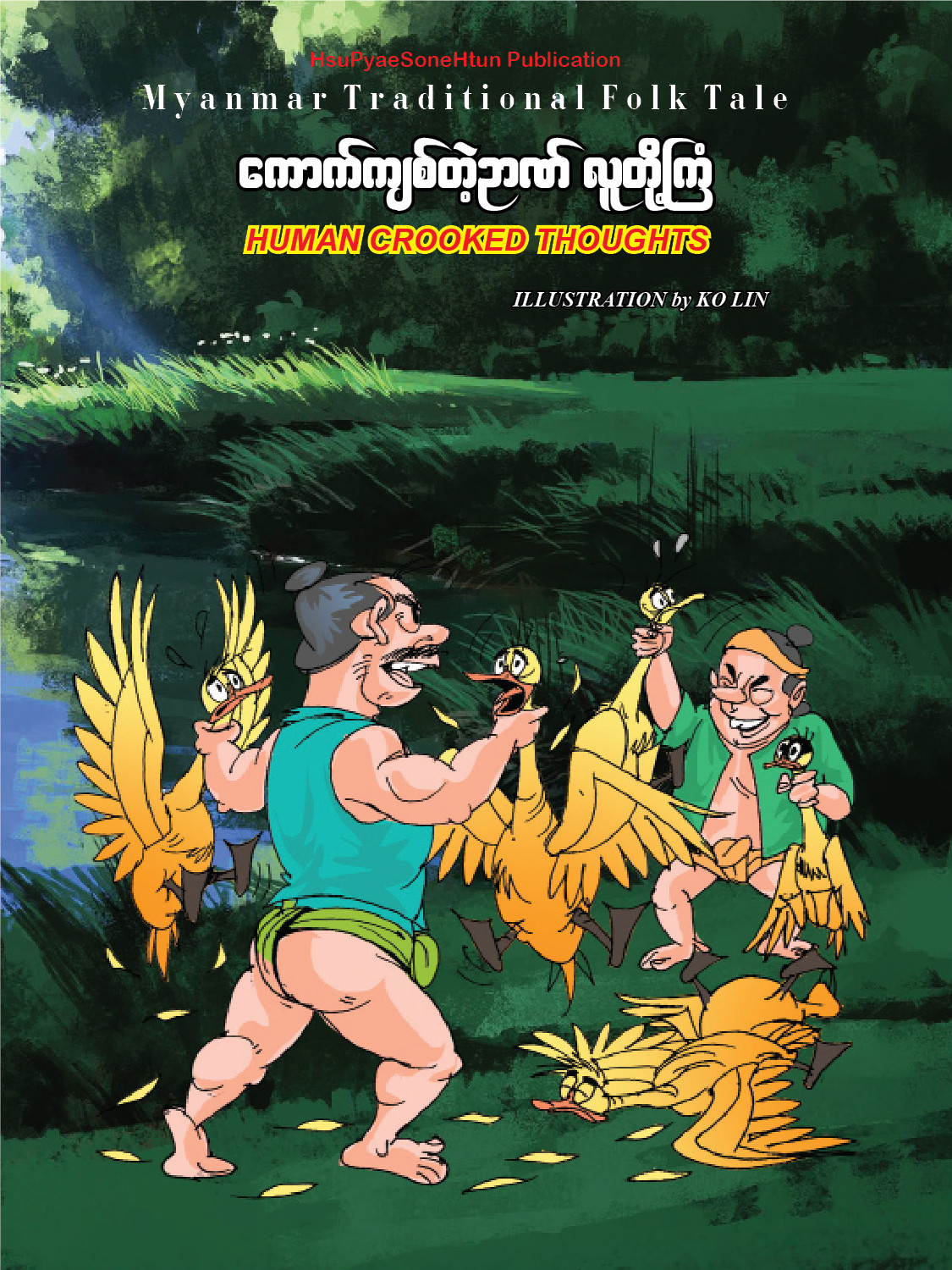 ကောက်ကျစ်တဲ့ဉာဏ် လူတို့ကြံ