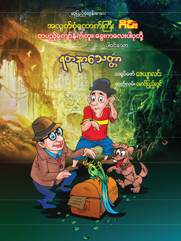 ရတနာသေတ္တာ ရုပ်ပြစာအုပ်