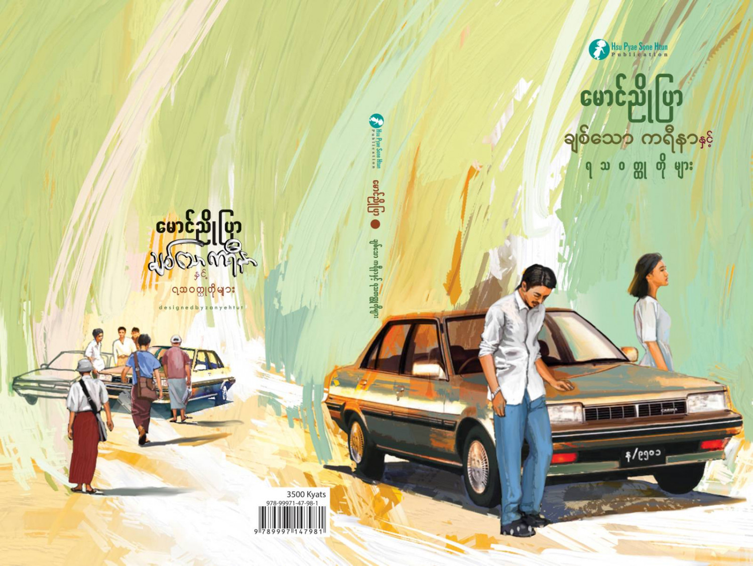 ချစ်သောကရီနာနှင့် ရသဝတ္ထုတိုများ