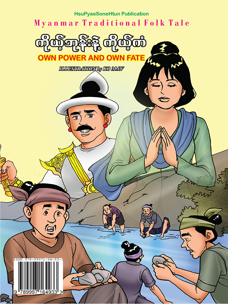 ကိုယ့်ဘုန်းနဲ့ ကိုယ့်ကံ