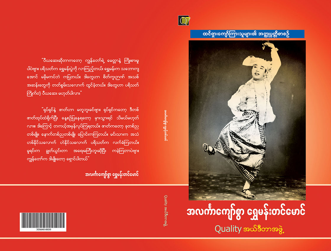 အလင်္ကာကျော်စွာ ရွှေမန်းတင်မောင်
