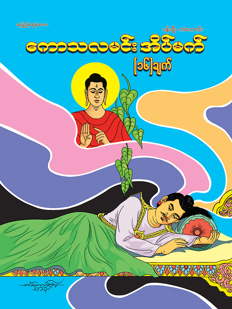 ကောသလမင်းအိပ်မက် ၁၆ ချက်