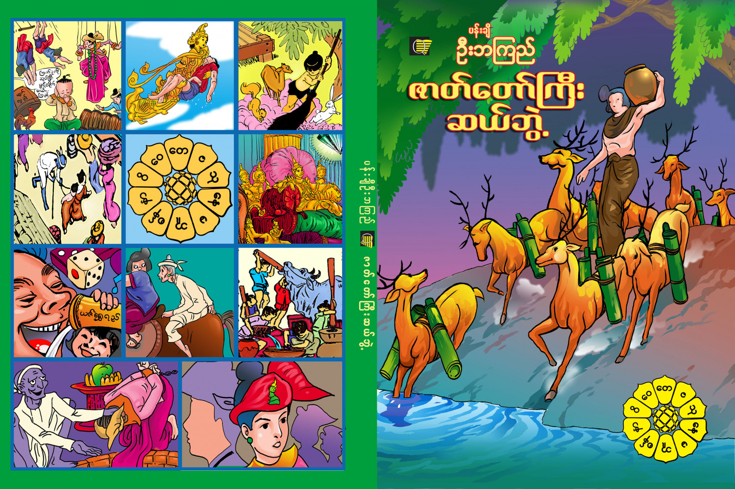 ဇာတ်တော်ကြီးဆယ်ဘွဲ့