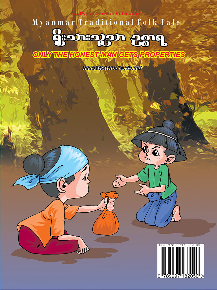 ရိုးသားသူသာ ဥစ္စာရ