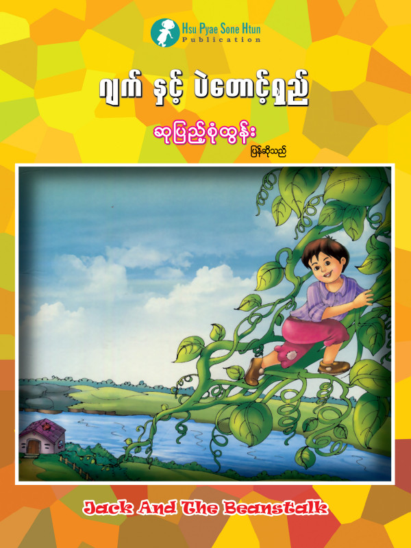 ဂျက်နှင့် ပဲတောင့်ရှည် ပုံပြင်စာအုပ်