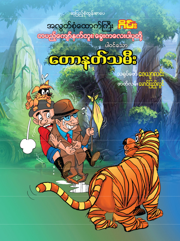 တောနတ်သမီး ရုပ်ပြစာအုပ်