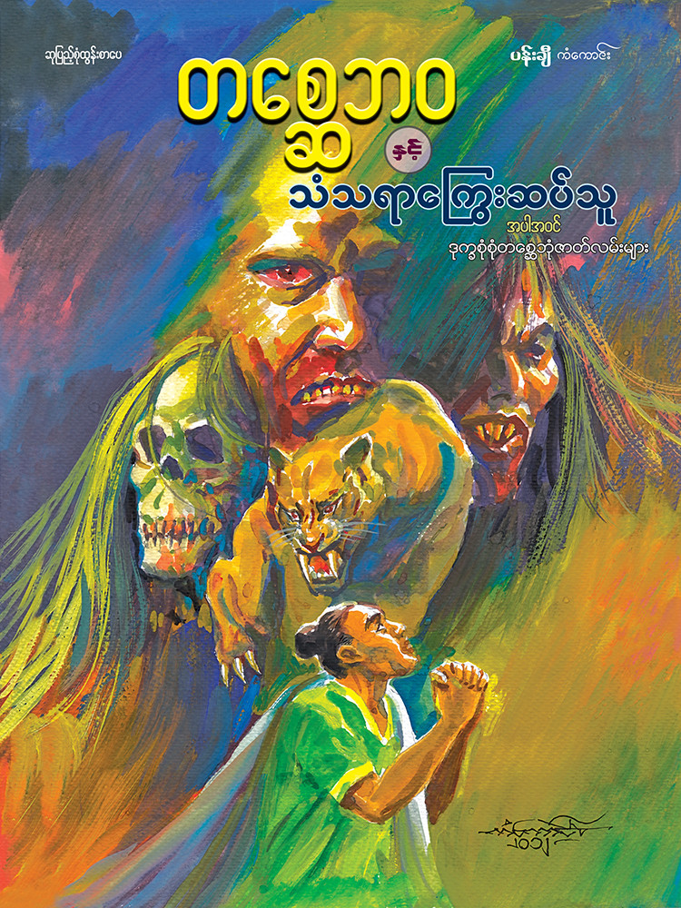 တစ္ဆေဘဝ
