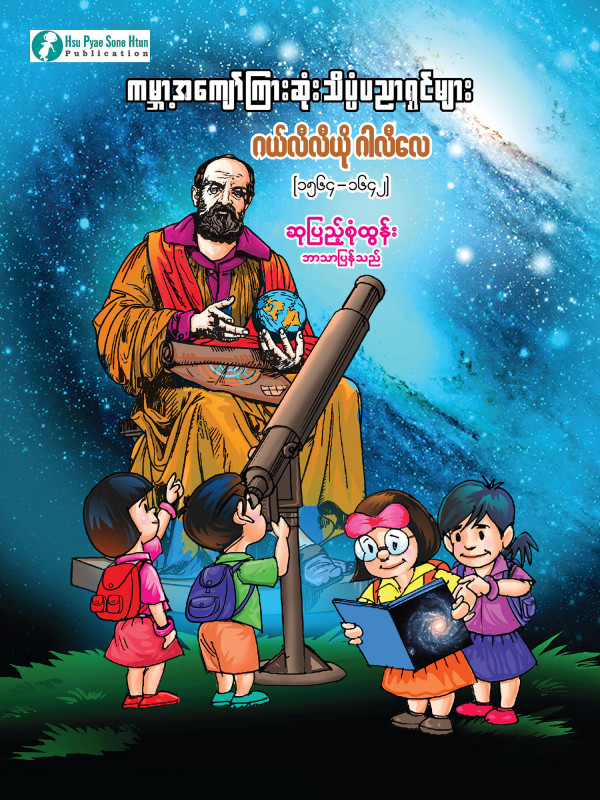 ဂယ်လီလီယို ဂါလီလေ