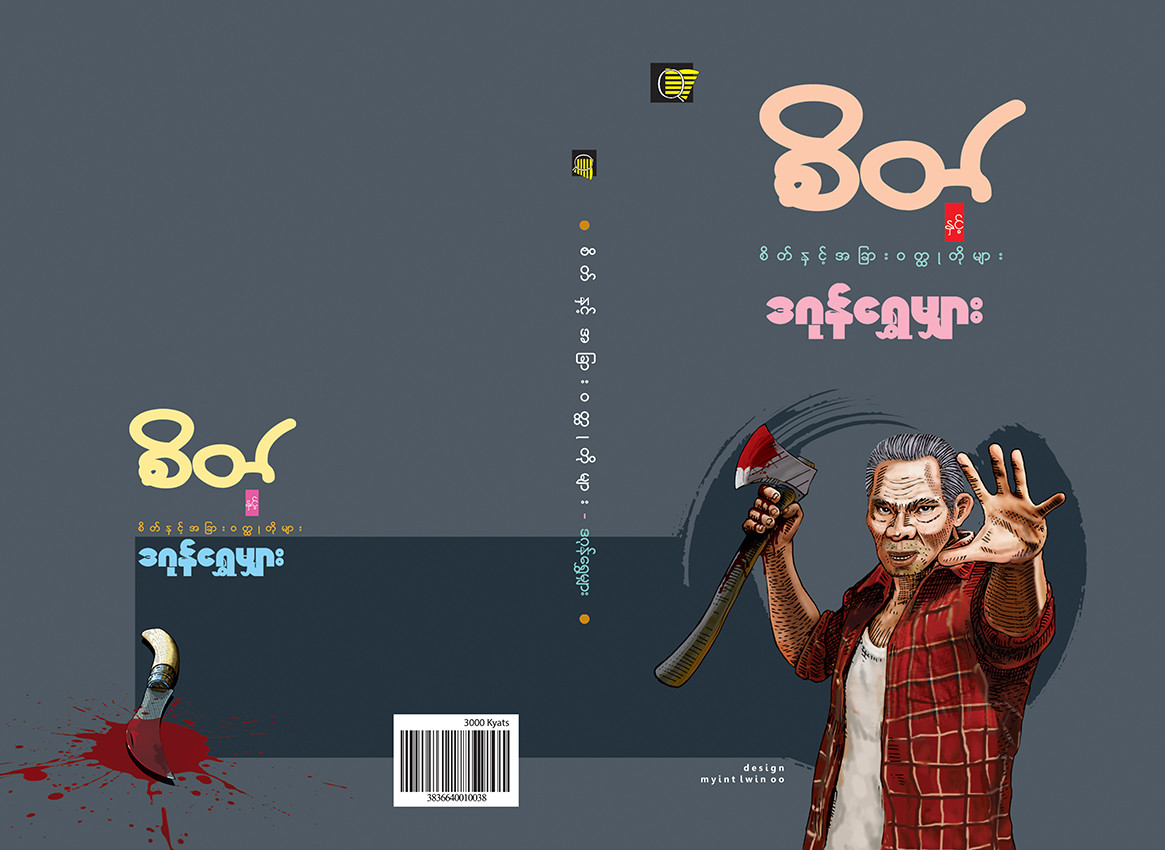 စိတ်နှင့်အခြားဝတ္ထုတိုများ