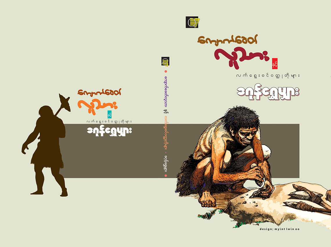 ကျောက်ခေတ်လူသား